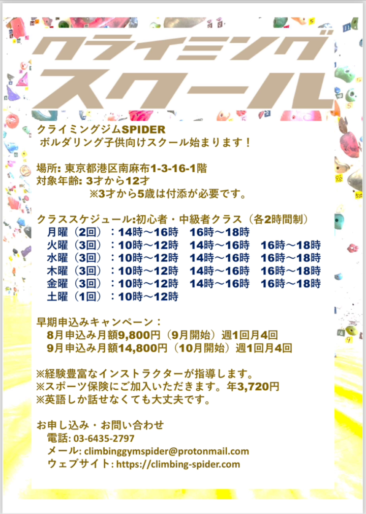 ９月からクライミングスクールを始めます。東京港区麻布十番の画像