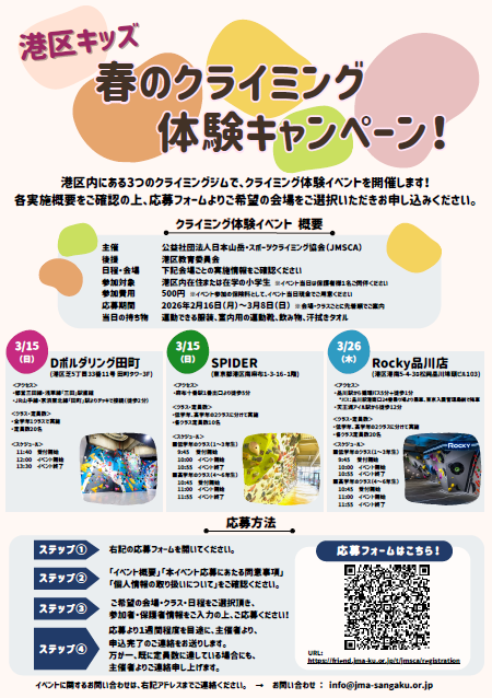 港区キッズ　春のクライミング体験キャンペーン！の画像